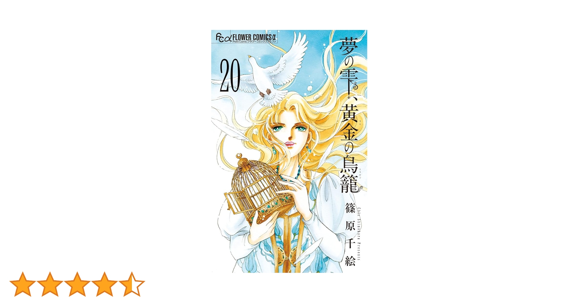 夢の雫、黄金の鳥籠 (20) (フラワーコミックスα) | 篠原 千絵 |本